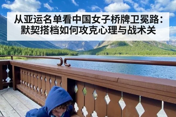 从亚运名单看中国女子桥牌卫冕路：默契搭档如何攻克心理与战术关