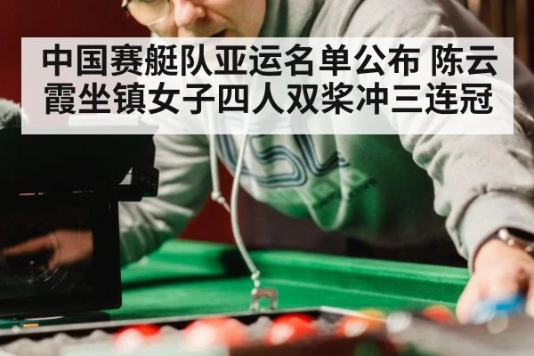 中国赛艇队亚运名单公布 陈云霞坐镇女子四人双桨冲三连冠