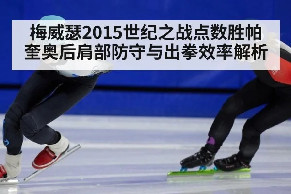 梅威瑟2015世纪之战点数胜帕奎奥后肩部防守与出拳效率解析